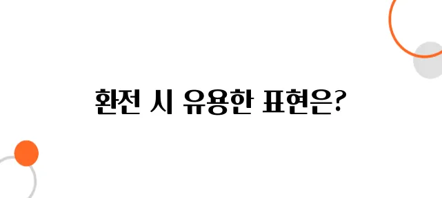 일본 환전 시 알아야 할 필수 일본어 표현 정리