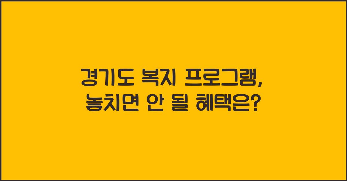 경기도 복지 프로그램