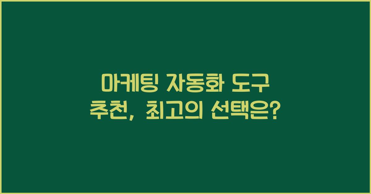 마케팅 자동화 도구 추천