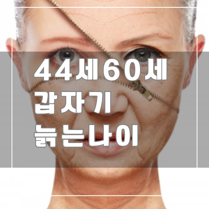갑자기 늙는 나이