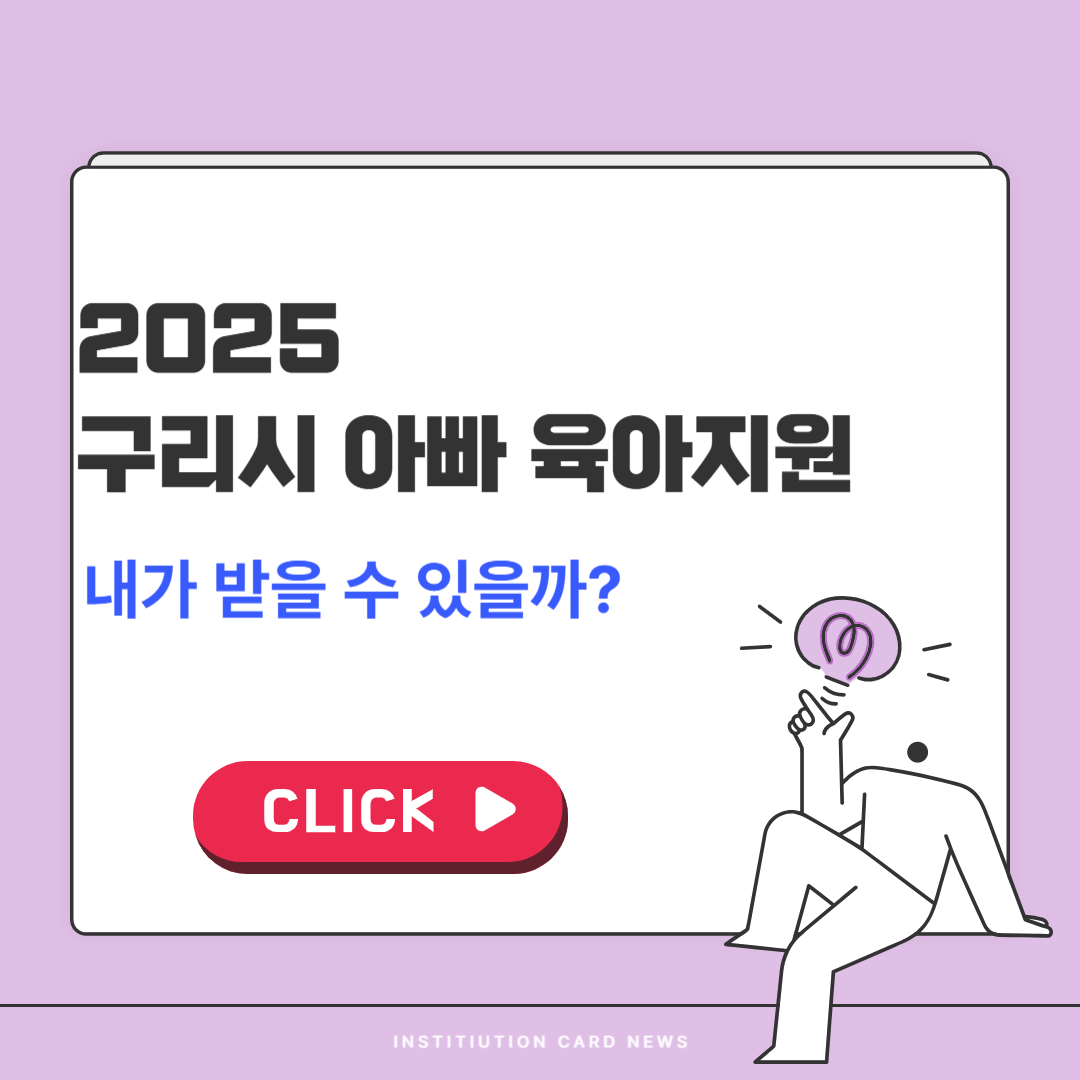 2025 구리시 아빠 육아휴직 장려금 신청 조건 총정리