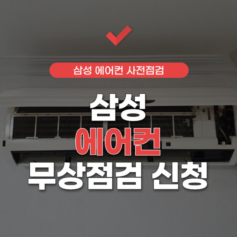 삼성-에어컨-무상점검-신청방법-썸네일