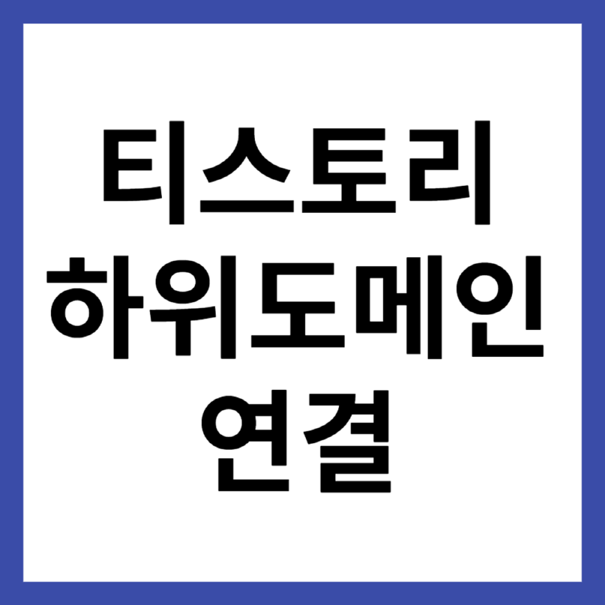 티스토리 하위도메인 생성 및 연결 방법