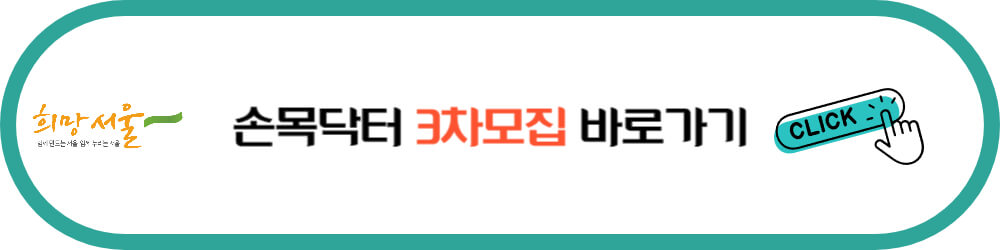 손목닥터9988 3차 모집 바로가기