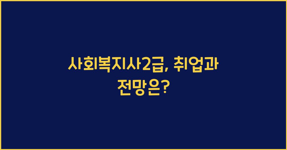 사회복지사2급