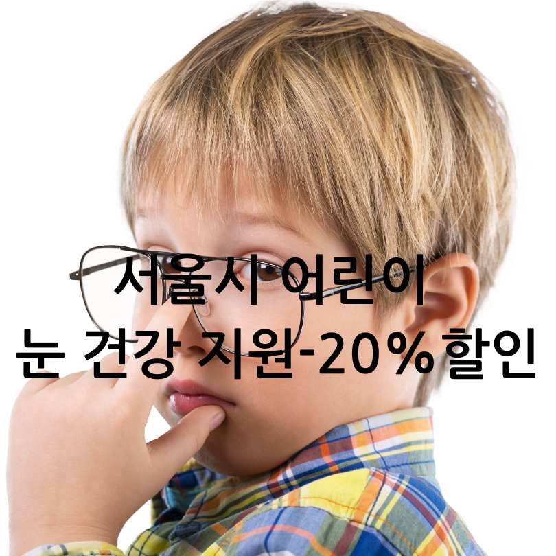 서울시 어린이 안경 할인쿠폰