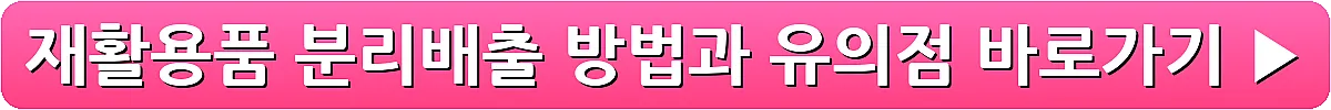 재활용품 분리배출 방법과 유의점_21