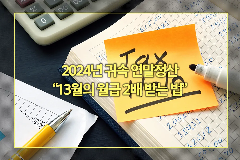 2024년 귀속 연말정산 13월의 월급 2배 받는 법
