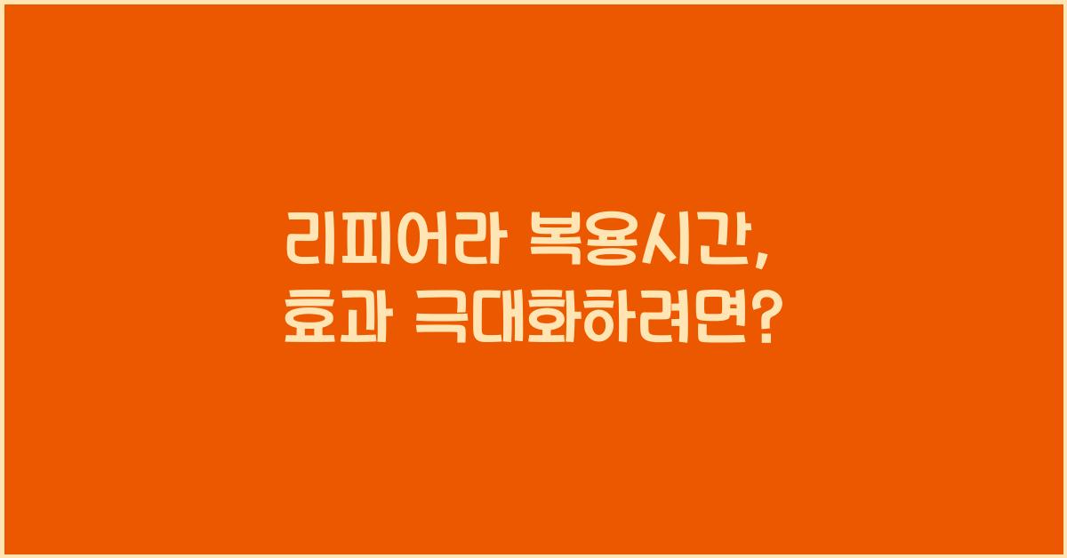 리피어라 복용시간