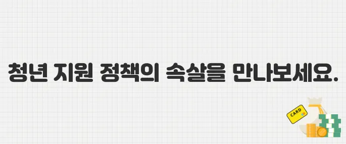 2025년 청년 정책 정리! 전세대출부터 취업장려금까지