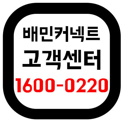 배민커넥트-고객센터-전화번호
