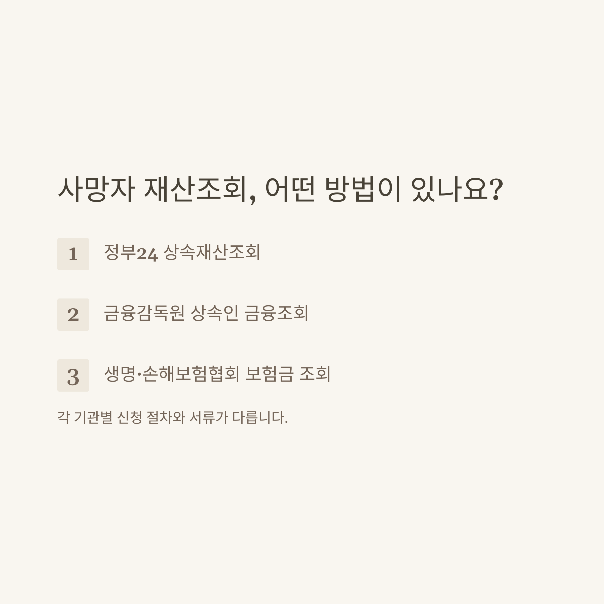 사망자 재산조회 완벽정리, 정부24&middot;상속재산조회부터 금융&middot;보험&middot;신청 방법까지