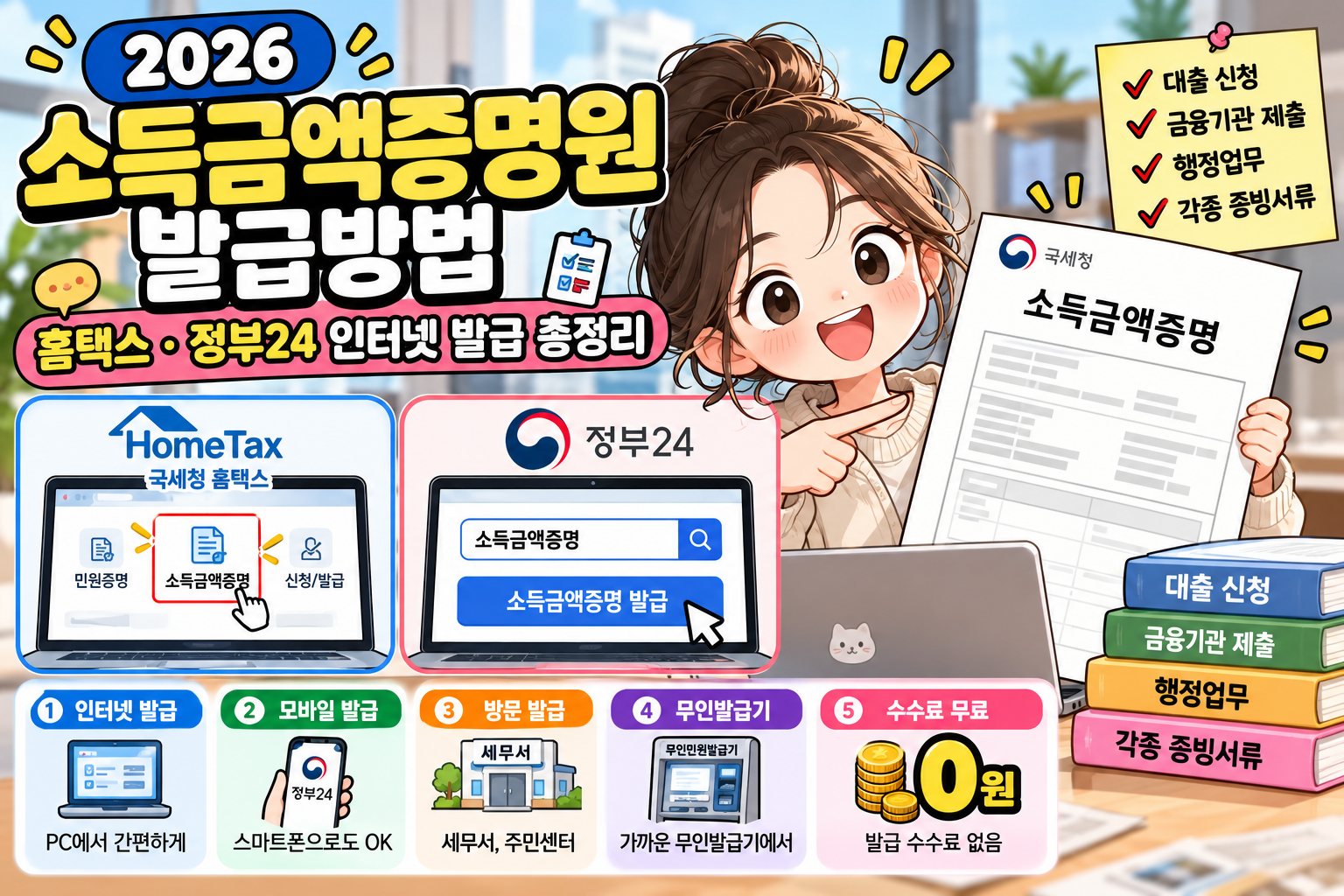 2026 소득금액증명원 발급방법