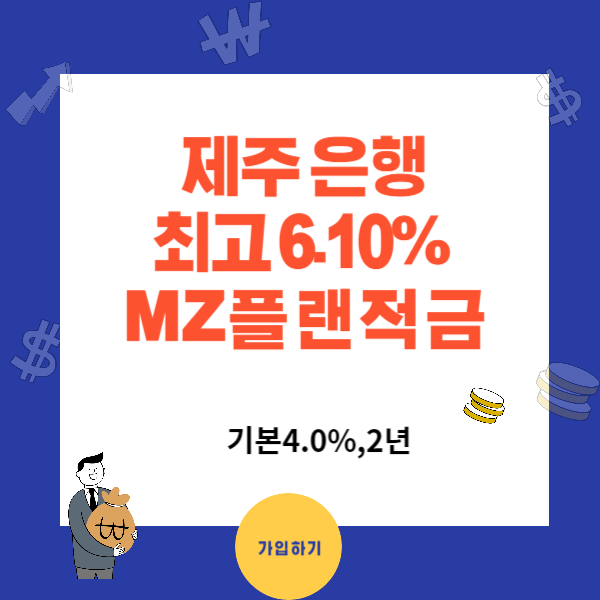 제주은행 특판 6.1% MZ 플랜적금