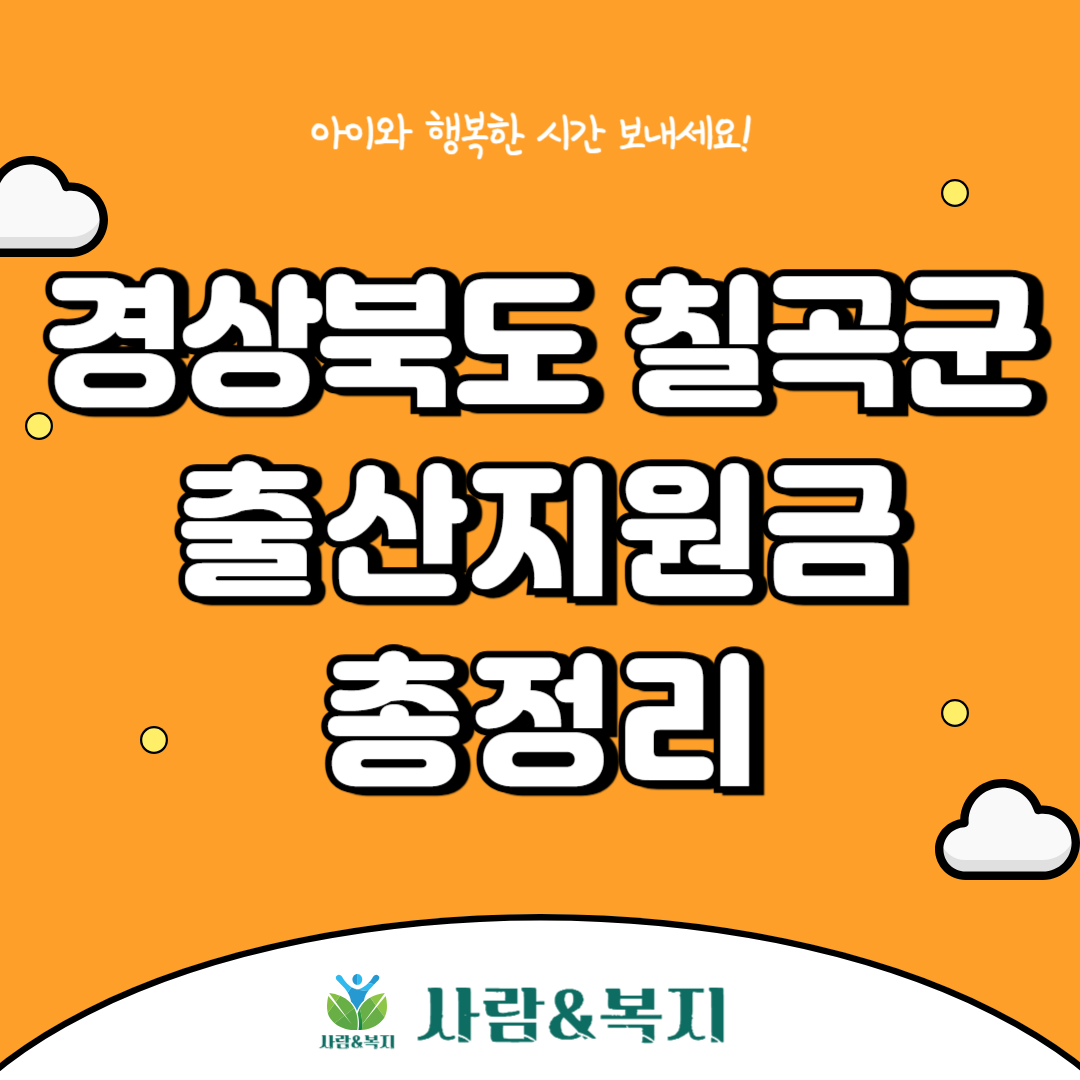 칠곡군 출산지원금