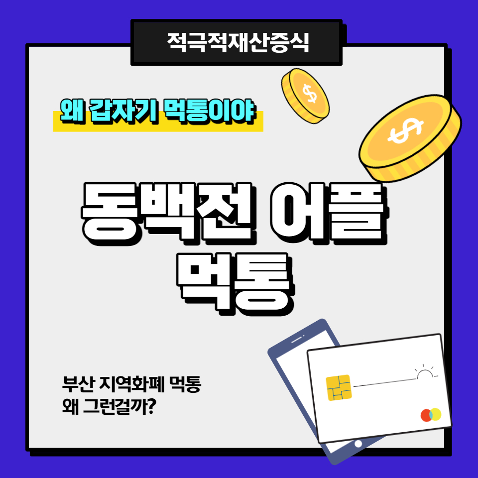 부산동백전어플먹통