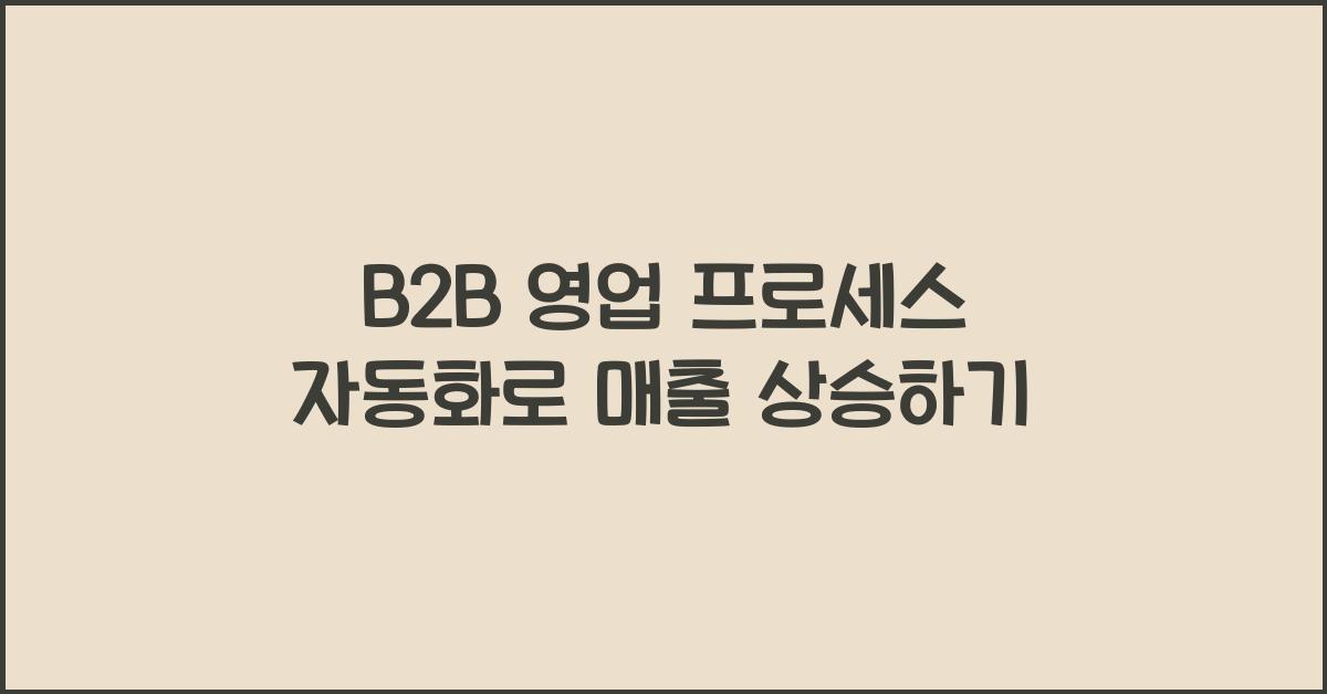 B2B 영업 프로세스 자동화