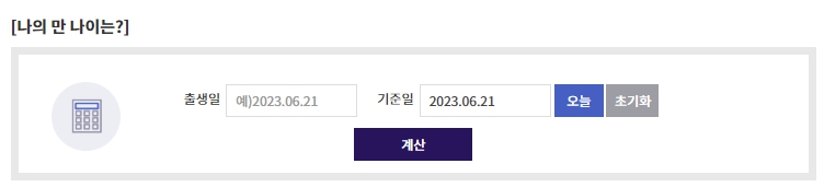 만나이 계산기 (통일법) 시행
