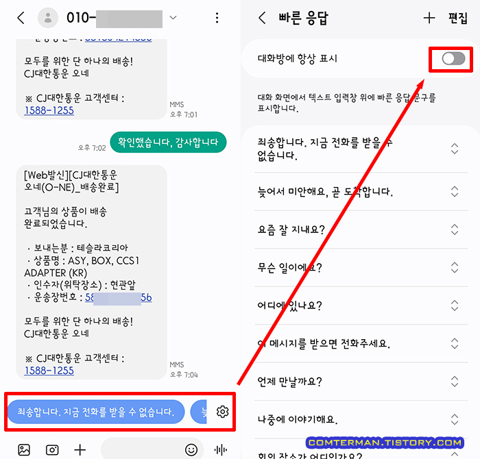 갤럭시 문자 메시지 하단 빠른 응답 끄기