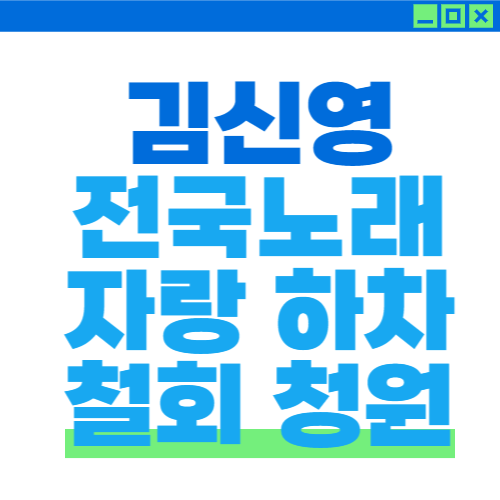 김신영 급성후두염 김신영 전국노래자랑 하차 청원 kbs 시청자청원게시판