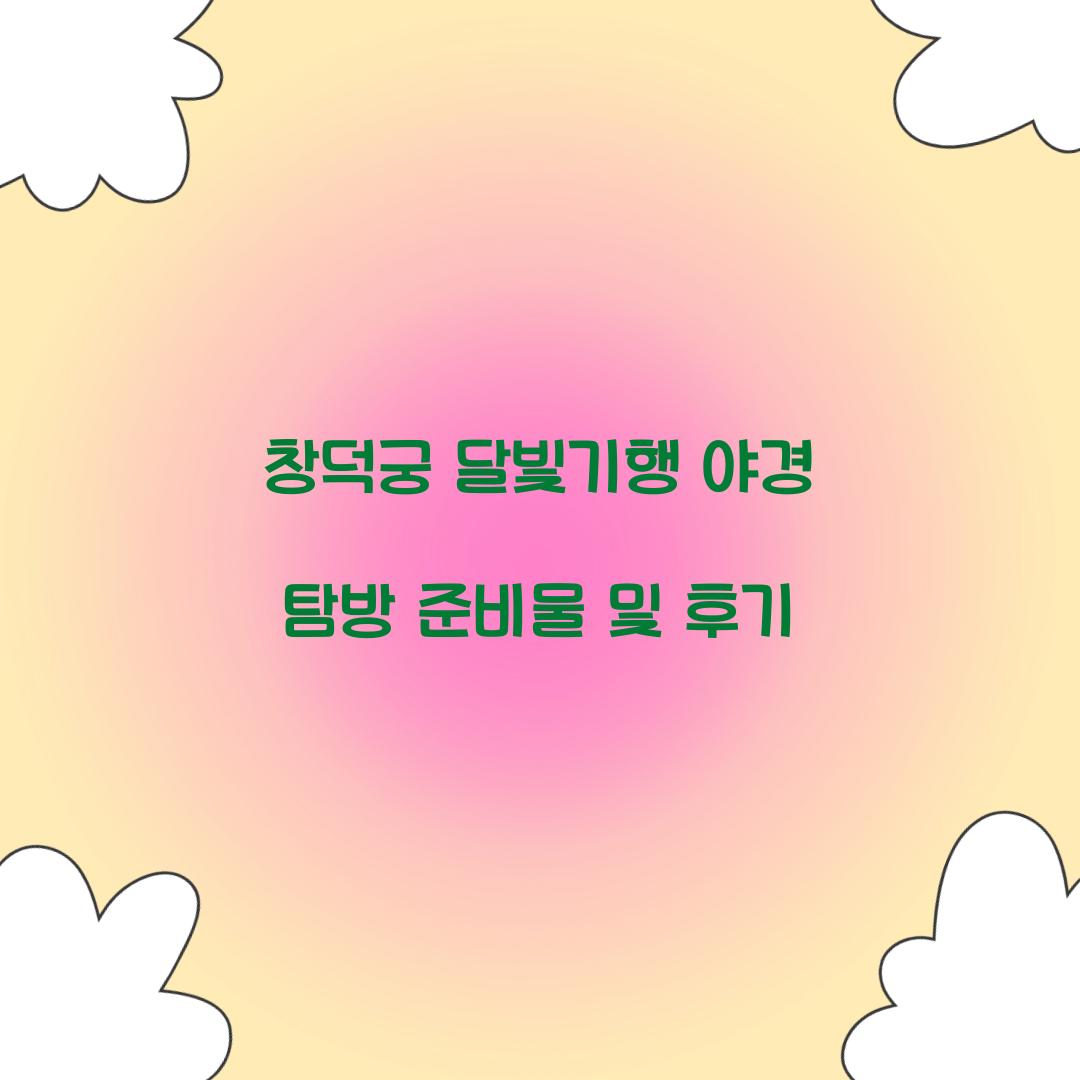 창덕궁 달빛기행