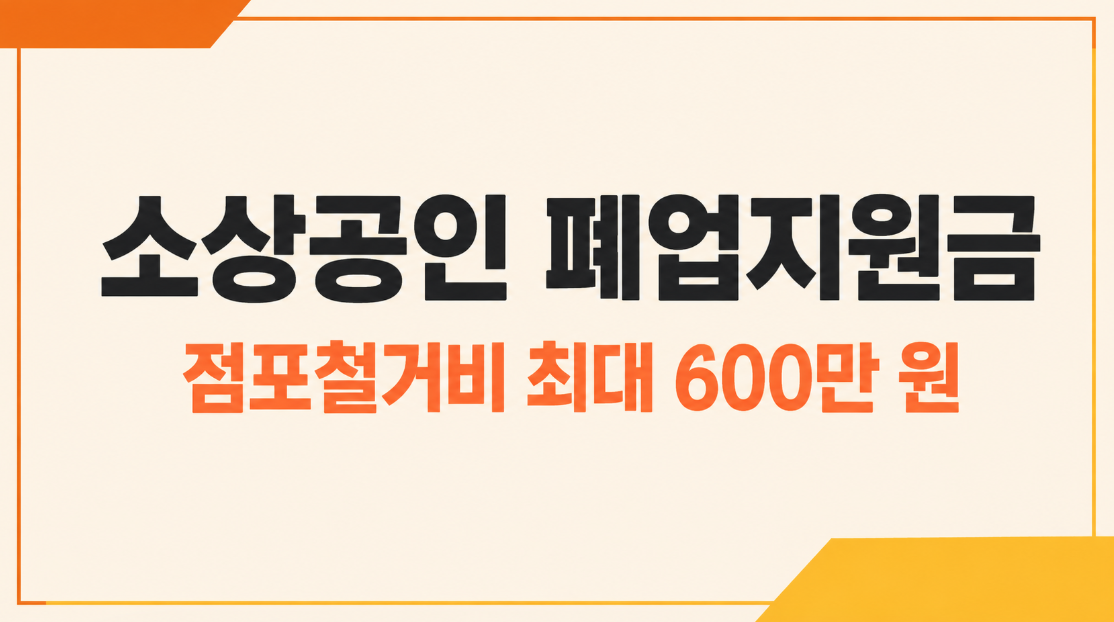 소상공인 폐업지원금 신청 방법|점포철거비 최대 600만 원 지원