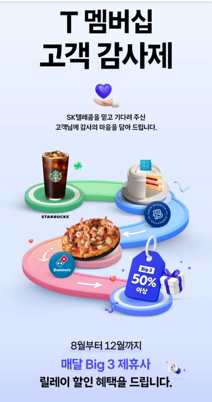 T멤버십 고객감사제