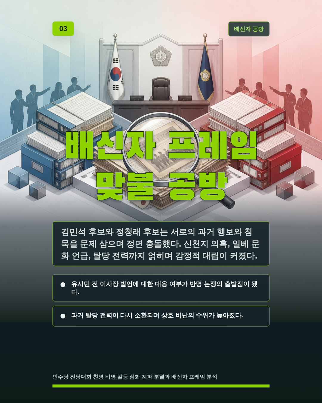 배신자 프레임 맞불 공방