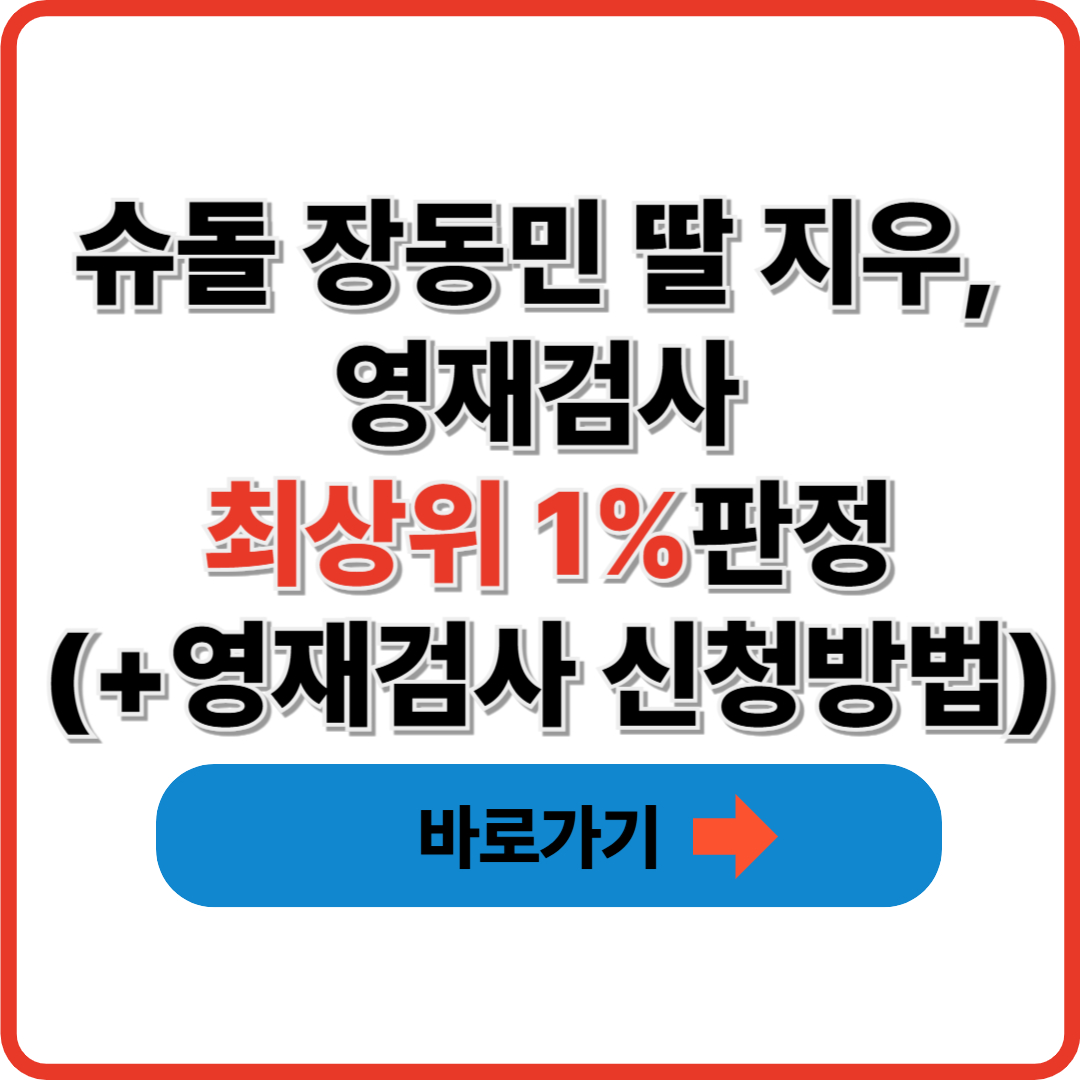 슈돌 장동민 딸 지우, 영재검사 최상위 1%판정(+영재검사 신청방법)