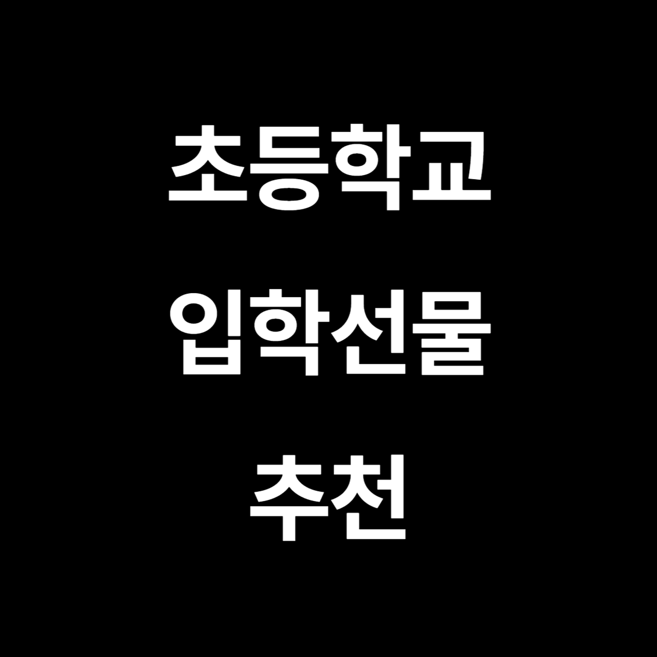 입학선물