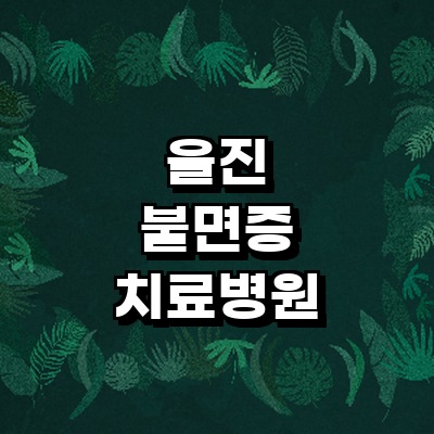 울진군 불면증