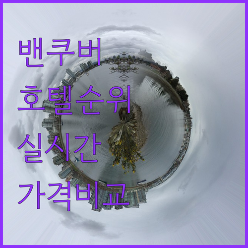캐나다 밴쿠버 여행 다운타운 호텔 특..