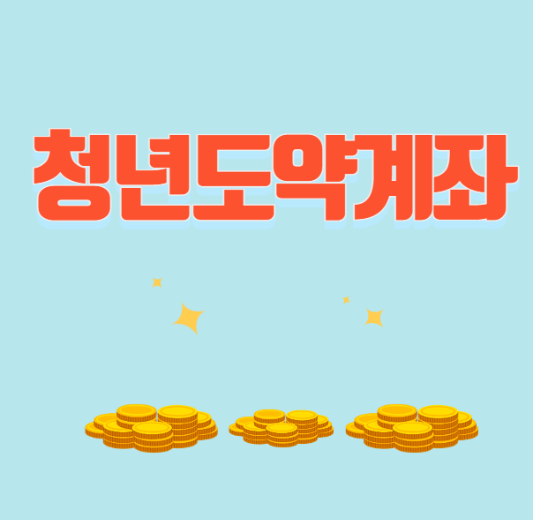 미리캔버스 청년도약계좌 이미지입니다.