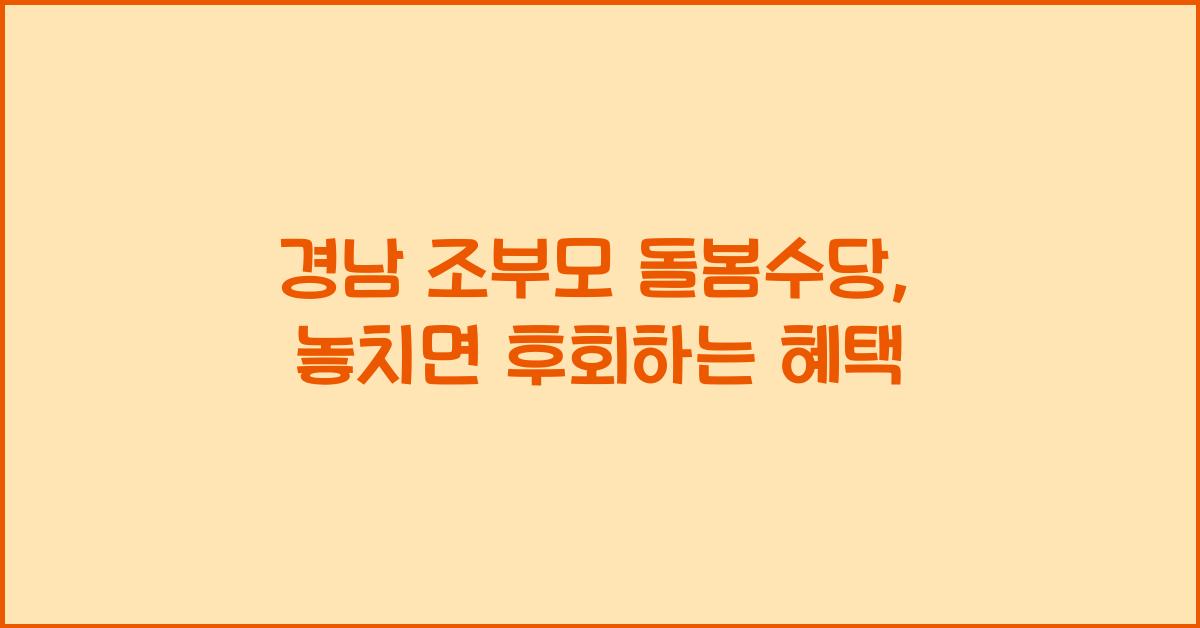 경남 조부모 돌봄수당