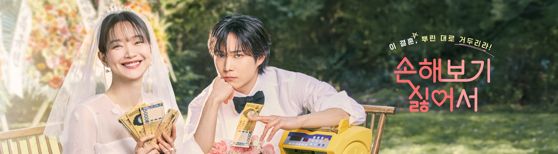 드라마 손해보기 싫어서