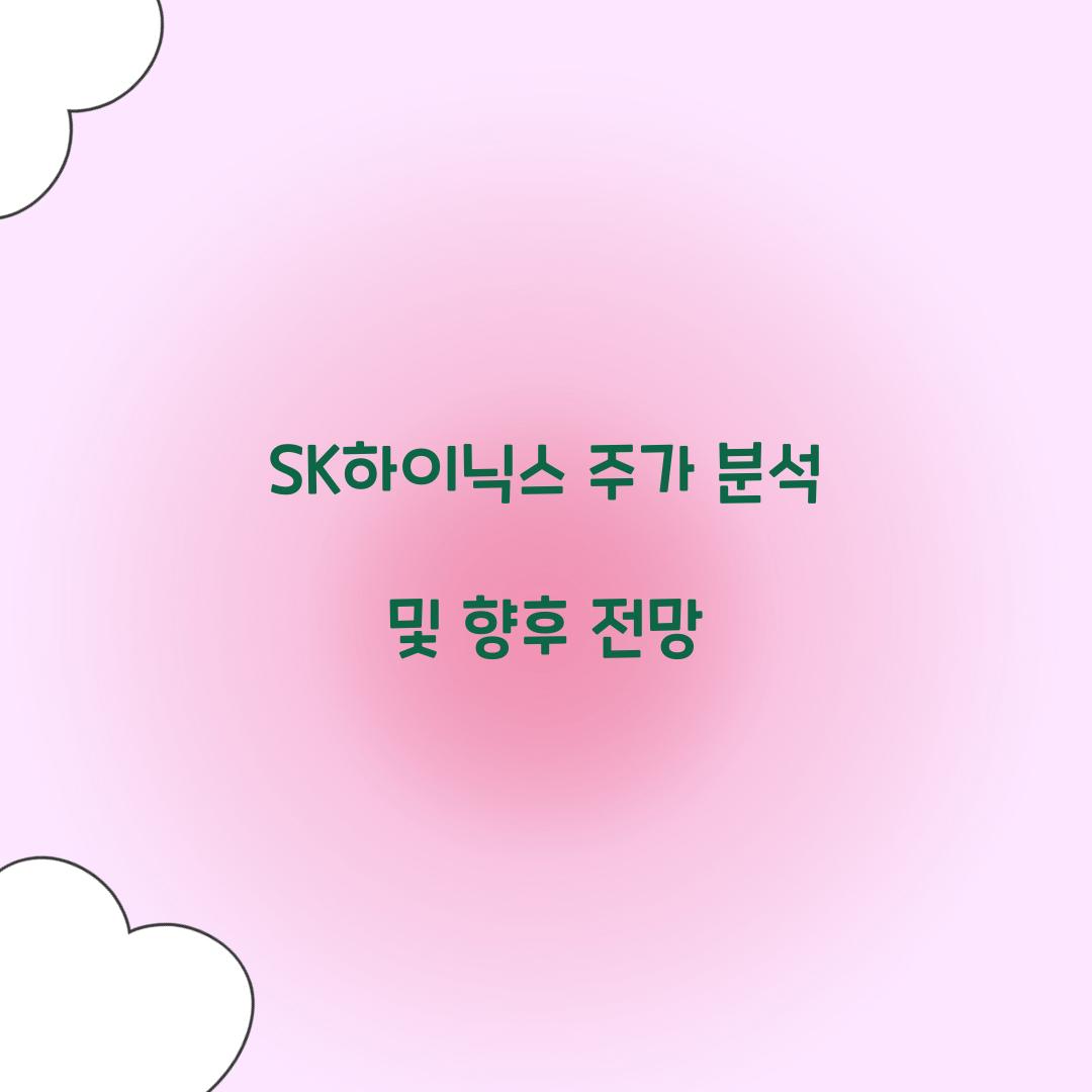 SK하이닉스 주가 분석