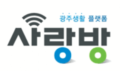 광주사랑방신문_구인구직