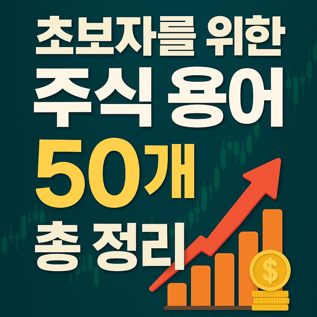 주식 용어 총 정리 (초보자 필수 용어 50개)