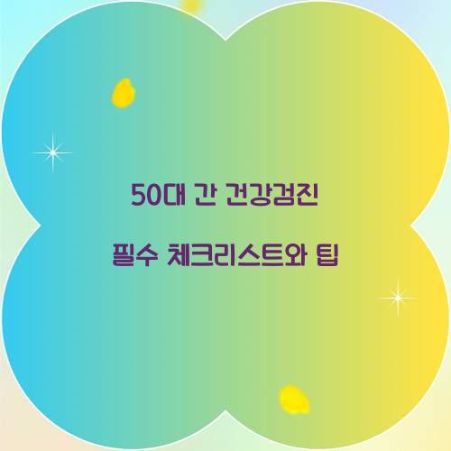 50대 간 건강검진