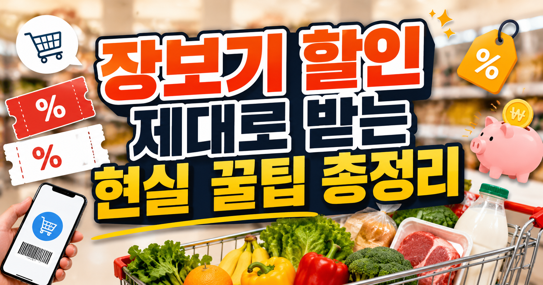 장보기 할인