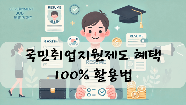 국민취업지원제도 활용