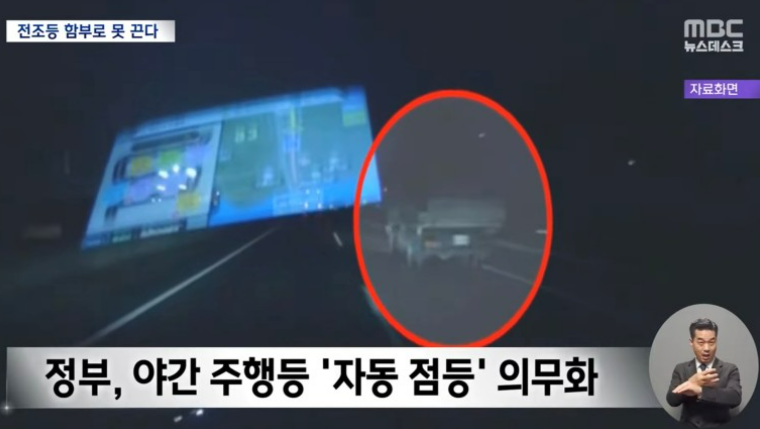 야간 점등 의무화