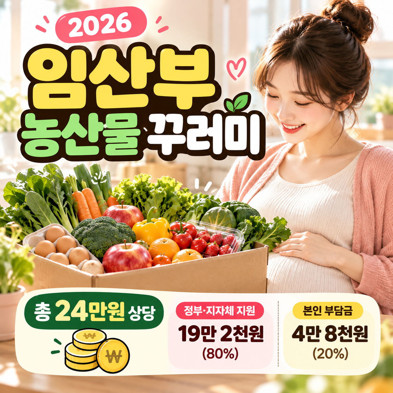 임산부농산물꾸러미