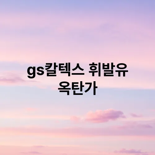 gs칼텍스 휘발유 옥탄가