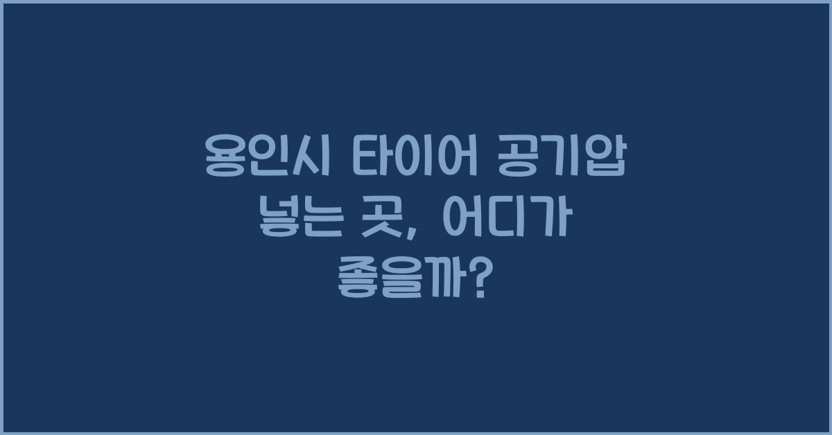 용인시 타이어 공기압 넣는 곳
