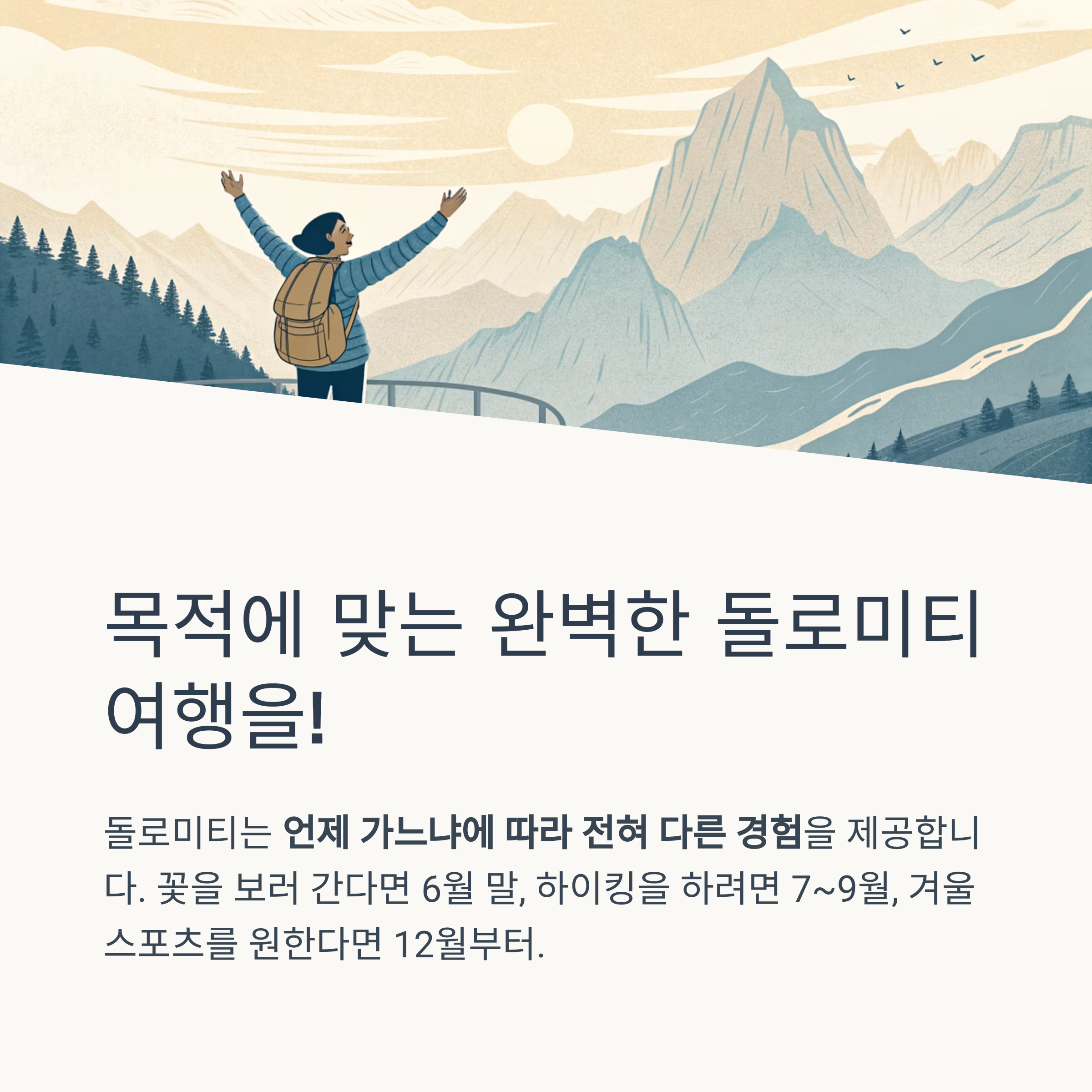 목적에 맞는 완벽한 돌로미티 여행을!