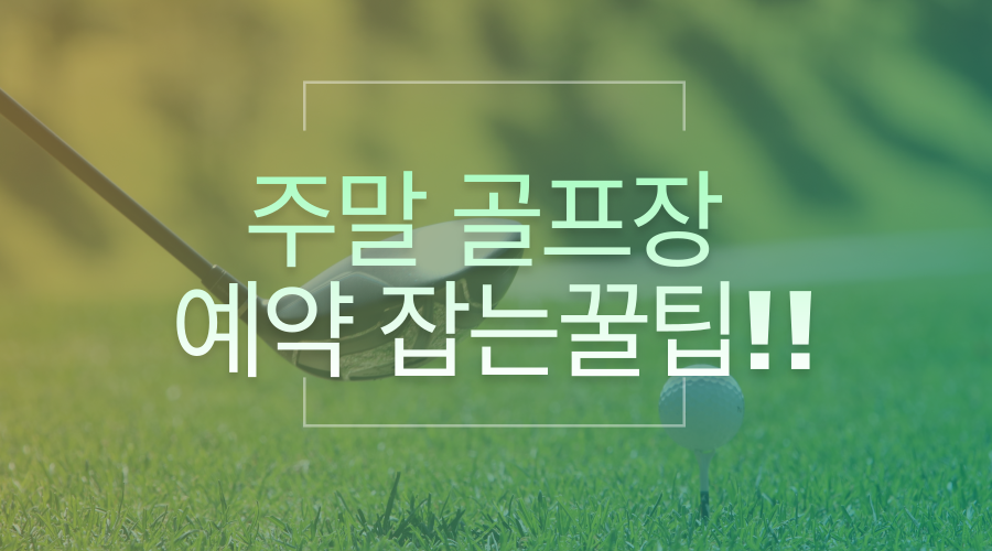 주말 골프장 예약 잡는 팁 사진