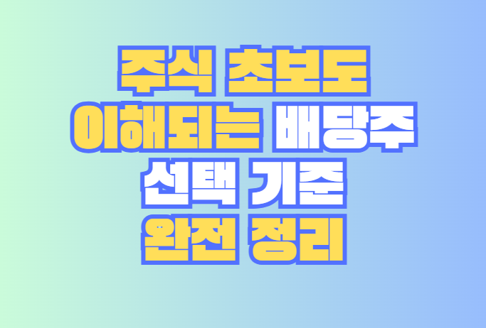 배당주 선택