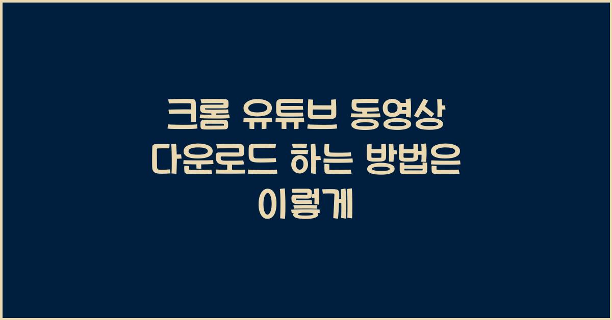 크롬 유튜브 동영상 다운로드 하는 방법