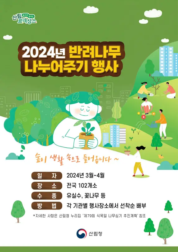 2024년 반려나무 나누어주기 행사 안내 포스터 입니다.